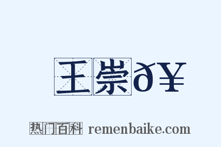 王崇𥳑是什么意思的图片